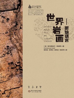 cover image of 世界岩画